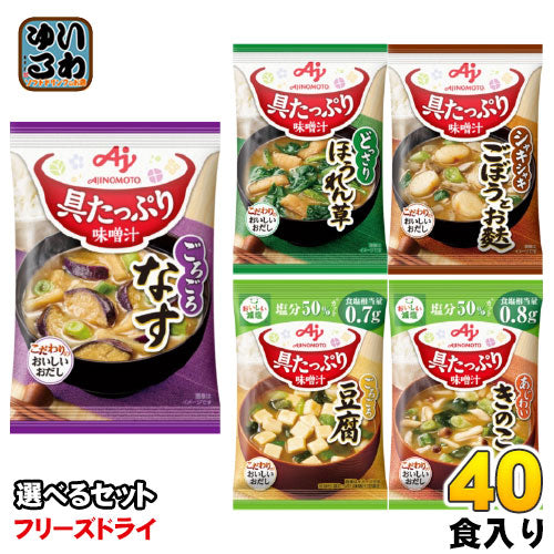 味の素 フリーズドライ 具たっぷり味噌汁 選べる 40食 (10食×4)
