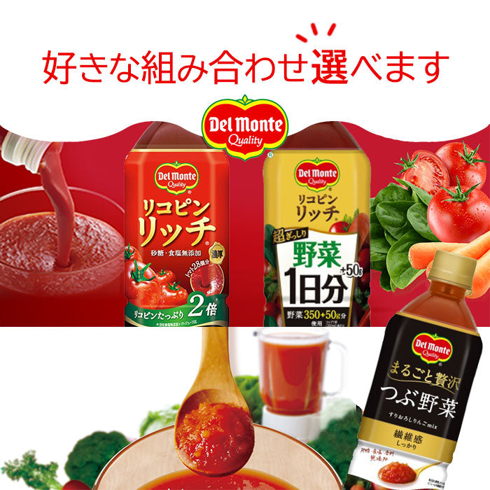 デルモンテ リコピンリッチ つぶ野菜 900g ペットボトル 選べる 24本 (12本×2) 〔トマトジュース 野菜ジュース 選り取り よりどり〕