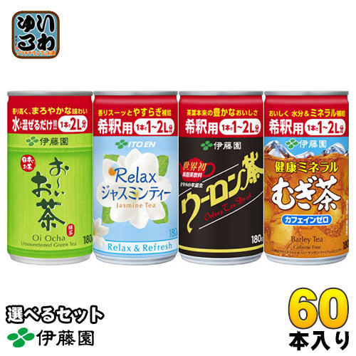 伊藤園 お茶 希釈用 180g 缶 選べる 60本(30本入×2) 〔お茶 薄める 選りどり 選り取り〕
