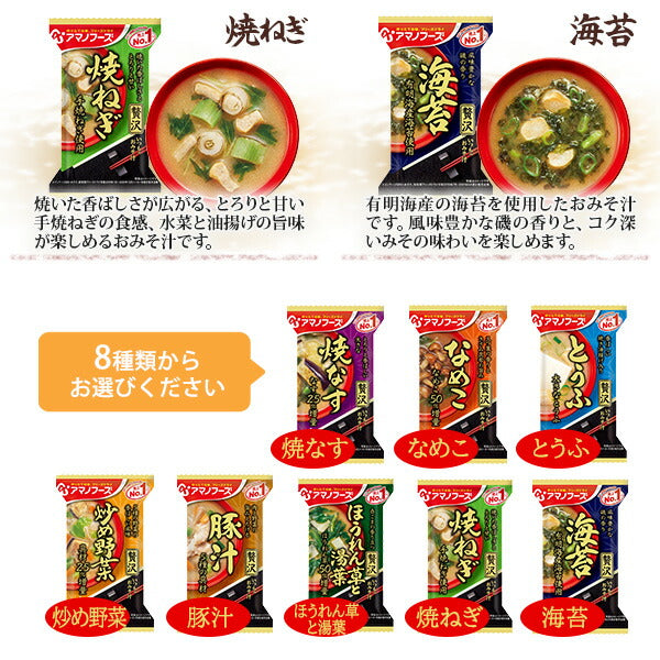 アマノフーズ フリーズドライ 味噌汁 いつものおみそ汁 贅沢 選べる 40食 (10食×4)