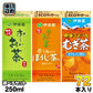 おーいお茶 健康ミネラルむぎ茶 250ml 紙パック 選べる 72本 (24本×3) 伊藤園