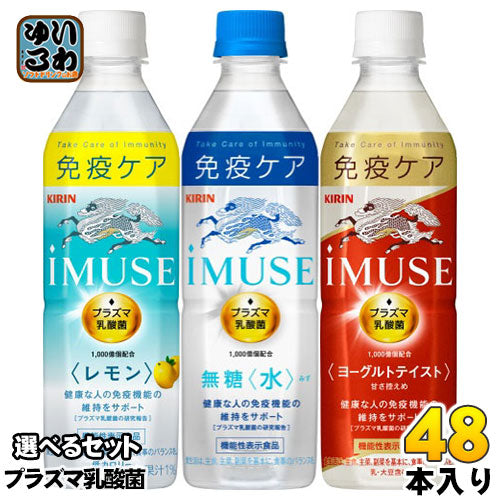 イミューズ iMUSE プラズマ乳酸菌 機能性表示食品 500ml ペットボトル 選べる 48本 (24本×2) キリン