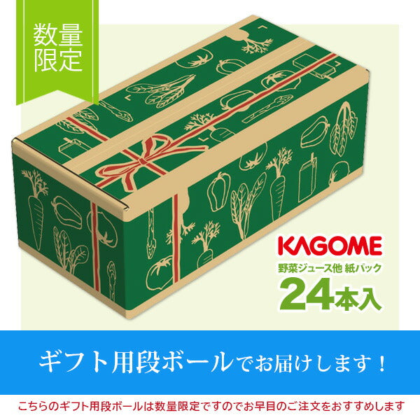 プレゼント ギフト カゴメ 野菜ジュース 他 195ml 200ml 紙パック 24本入 選べる ギフトボックス入り