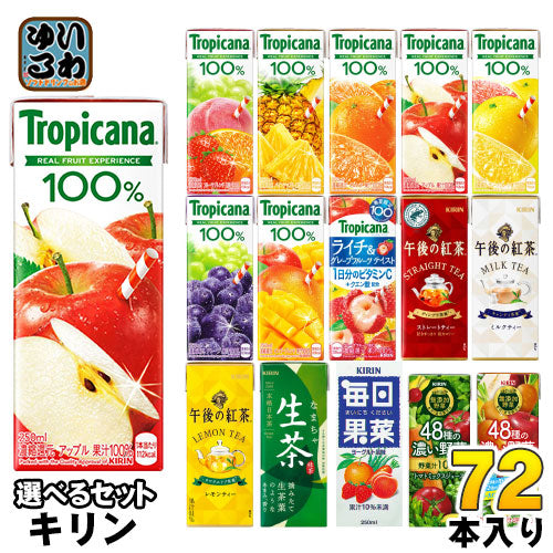 キリン トロピカーナ 午後の紅茶 生茶 他 250ml 200ml紙パック 選べる 72本 (24本×3)