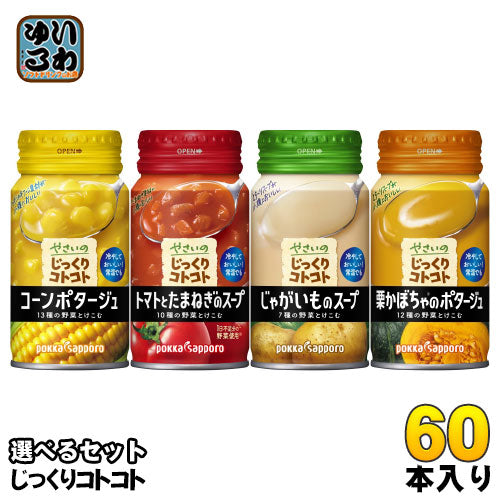 やさいのじっくりコトコト 野菜ポタージュ缶 170g リシール缶 選べる 60本 (30本×2) ポッカサッポロ 〔冷製缶〕