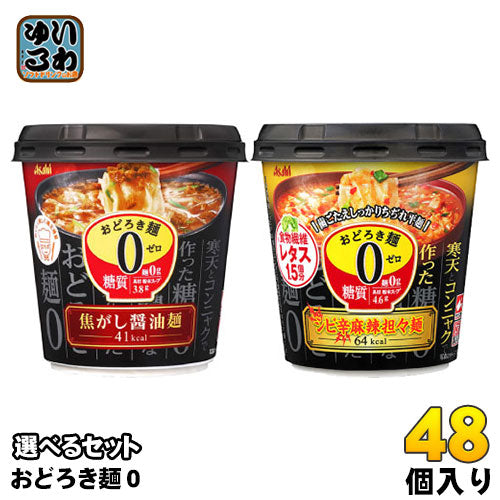 アサヒグループ食品 カップスープ おどろき麺0(ゼロ) 選べる 48個 (6個×8)