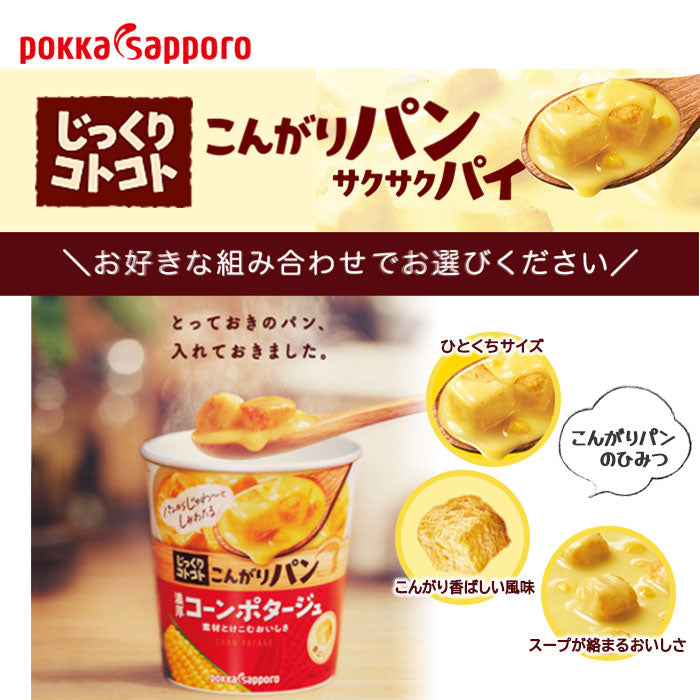 ポッカサッポロ カップスープ じっくりコトコト こんがりパン 選べる 24個 (6個×4)