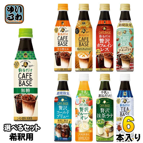 サントリー BOSS ボス カフェベース ティーベース (希釈用) 340ml ペットボトル 選べる 6本 (1本×6)