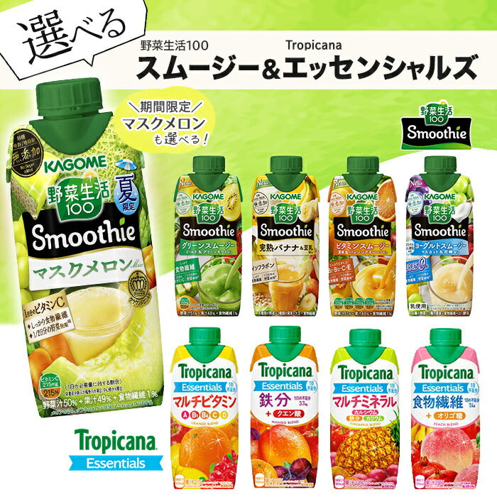 カゴメ 野菜生活100 スムージー キリン トロピカーナ エッセンシャルズ 330ml 紙パック 選べる 48本 (12本×4) 野菜ジュース