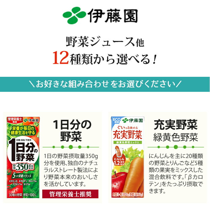 伊藤園 野菜ジュース 他 200ml 紙パック 選べる 72本 (24本×3) 〔青汁 1日分の野菜 選り取り〕