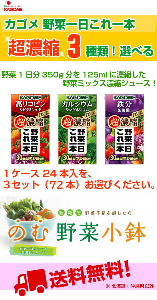 カゴメ 選べる野菜一日これ一本 超濃縮 (24本入を3種類選べる) 125ml 紙パック 72本セット 〔高リコピン カルシウム 鉄分〕