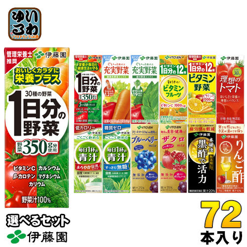 伊藤園 野菜ジュース 他 200ml 紙パック 選べる 72本 (24本×3) 〔青汁 1日分の野菜 選り取り〕
