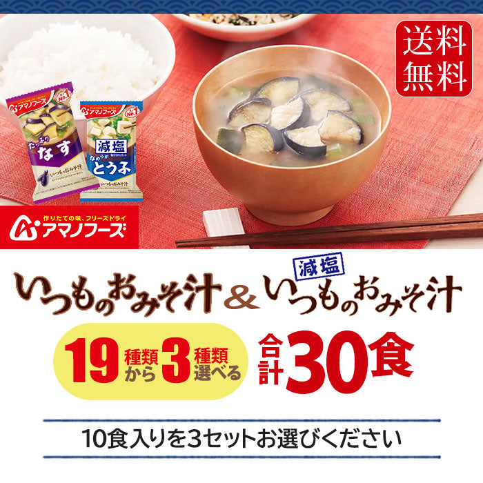 アマノフーズ フリーズドライ 味噌汁 いつものおみそ汁 選べる 30食 (10食×3)