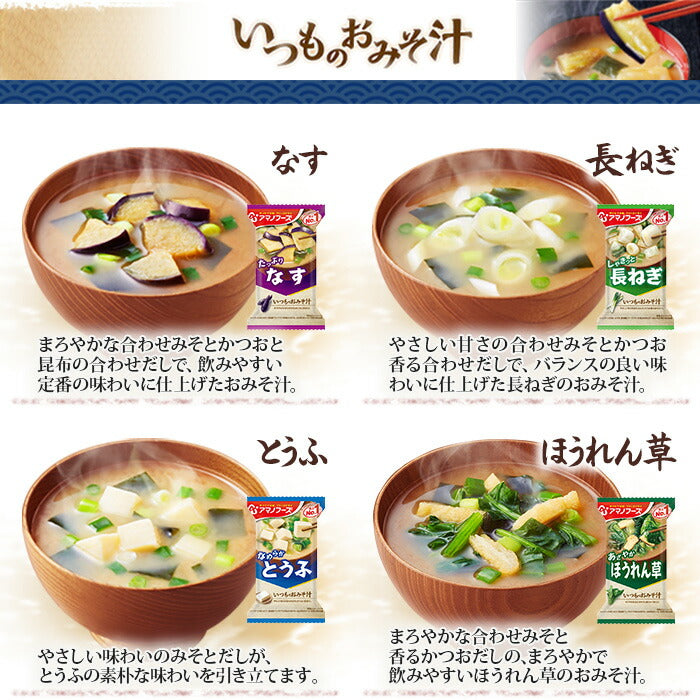 アマノフーズ フリーズドライ 味噌汁 いつものおみそ汁 選べる 30食 (10食×3)