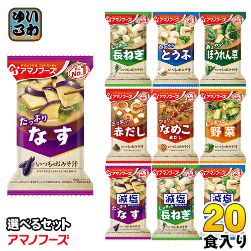 アマノフーズ フリーズドライ 味噌汁 いつものおみそ汁 選べる 20食 (10食×2)