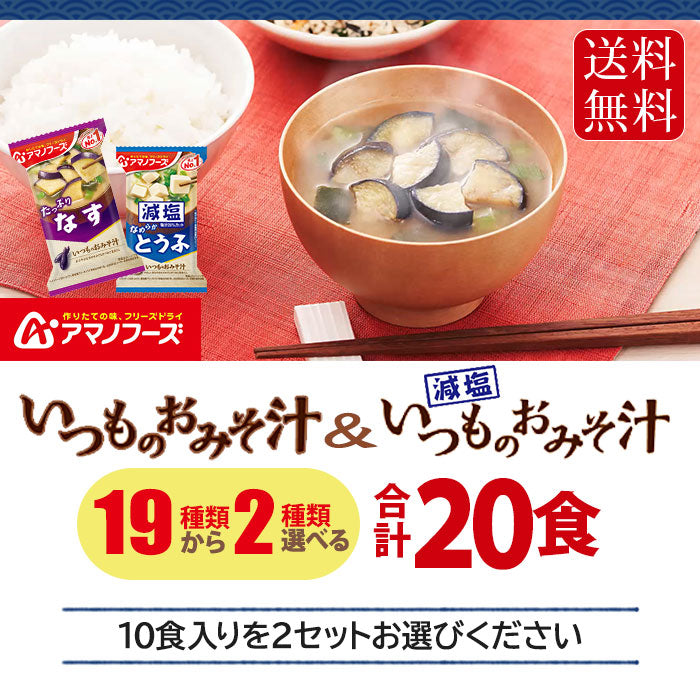 アマノフーズ フリーズドライ 味噌汁 いつものおみそ汁 選べる 20食 (10食×2)