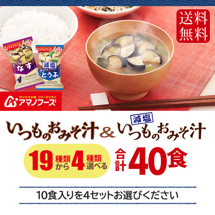 アマノフーズ フリーズドライ 味噌汁 いつものおみそ汁 選べる 40食 (10食×4)
