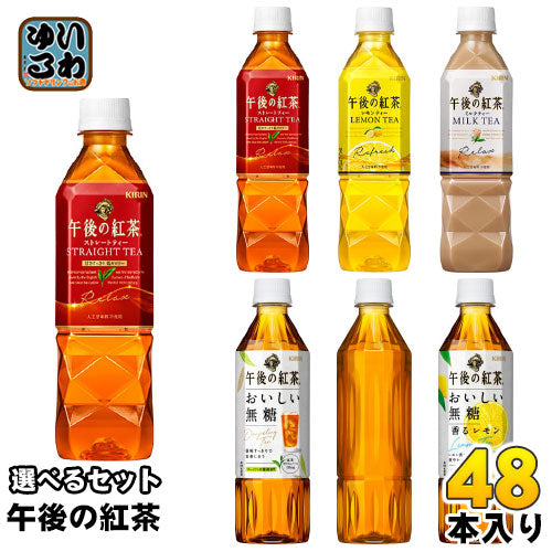 午後の紅茶 500ml ペットボトル 選べる 48本 (24本×2) キリン 〔紅茶〕