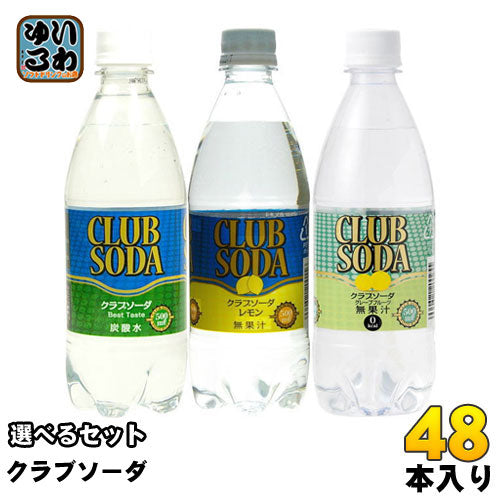 クラブソーダ 500ml ペットボトル 選べる 48本 (24本×2) 友桝飲料 〔炭酸飲料〕