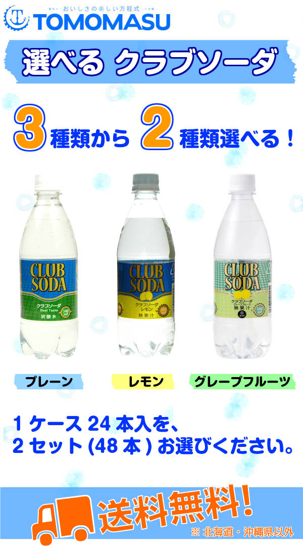 クラブソーダ 500ml ペットボトル 選べる 48本 (24本×2) 友桝飲料 〔炭酸飲料〕