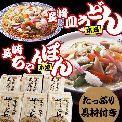長崎県特産品 長崎ちゃんぽん 冷凍ちゃんぽん・皿うどんセット (各3食