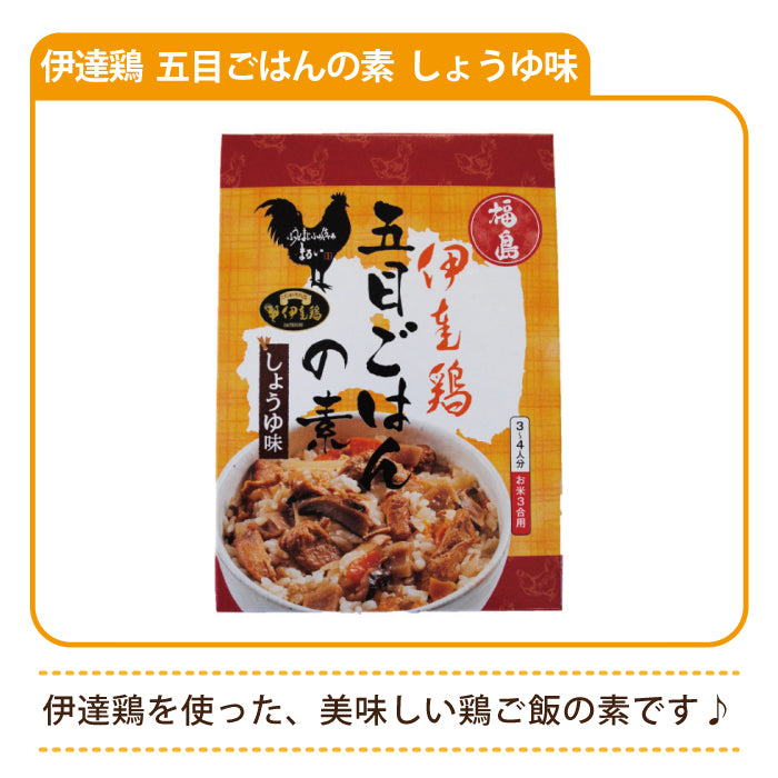 伊達鶏 五目ごはんの素 しょうゆ味 *　福島土産　グルメ　福島郷土料理 (メール便)