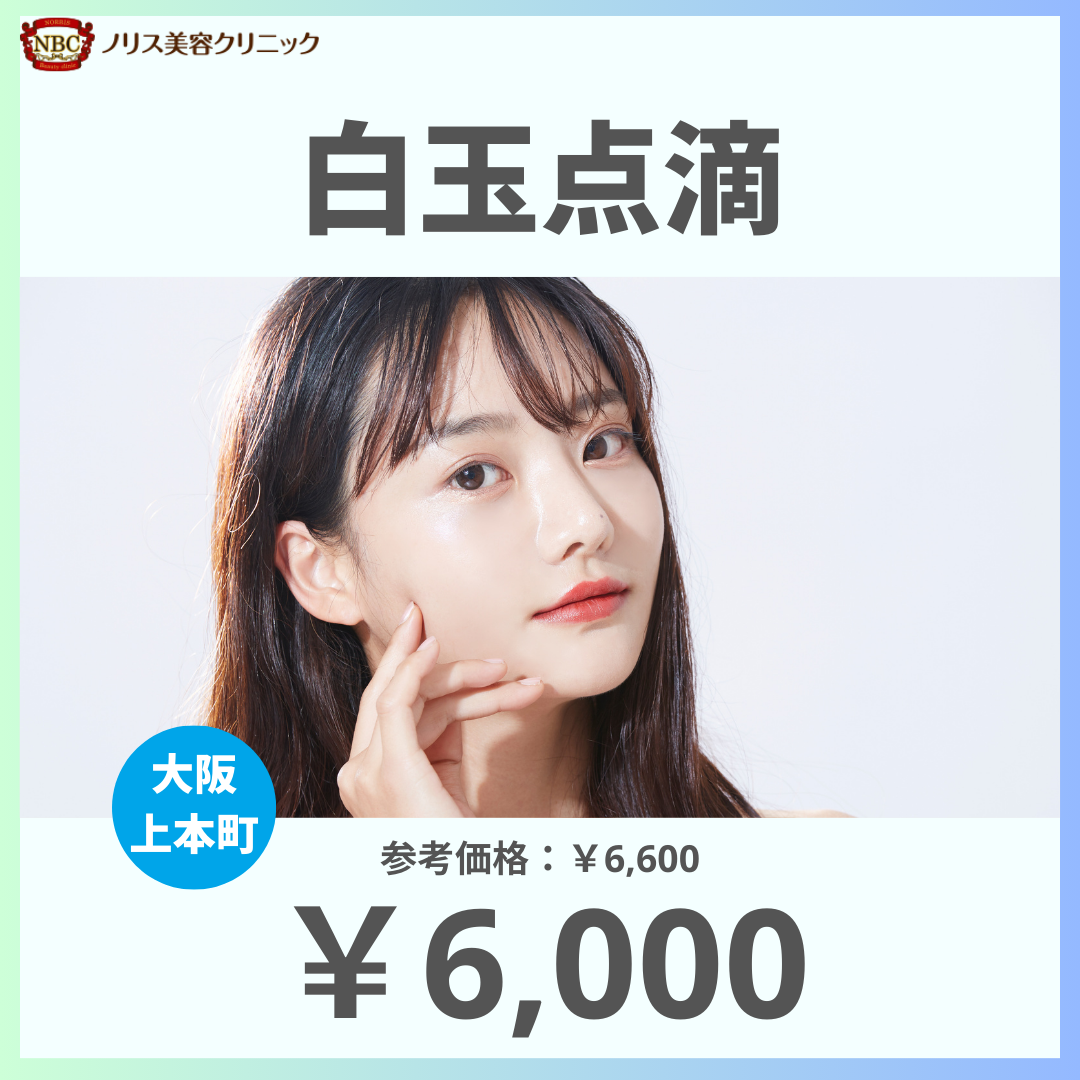 白玉点滴※初診料込（ノリス美容クリニック）