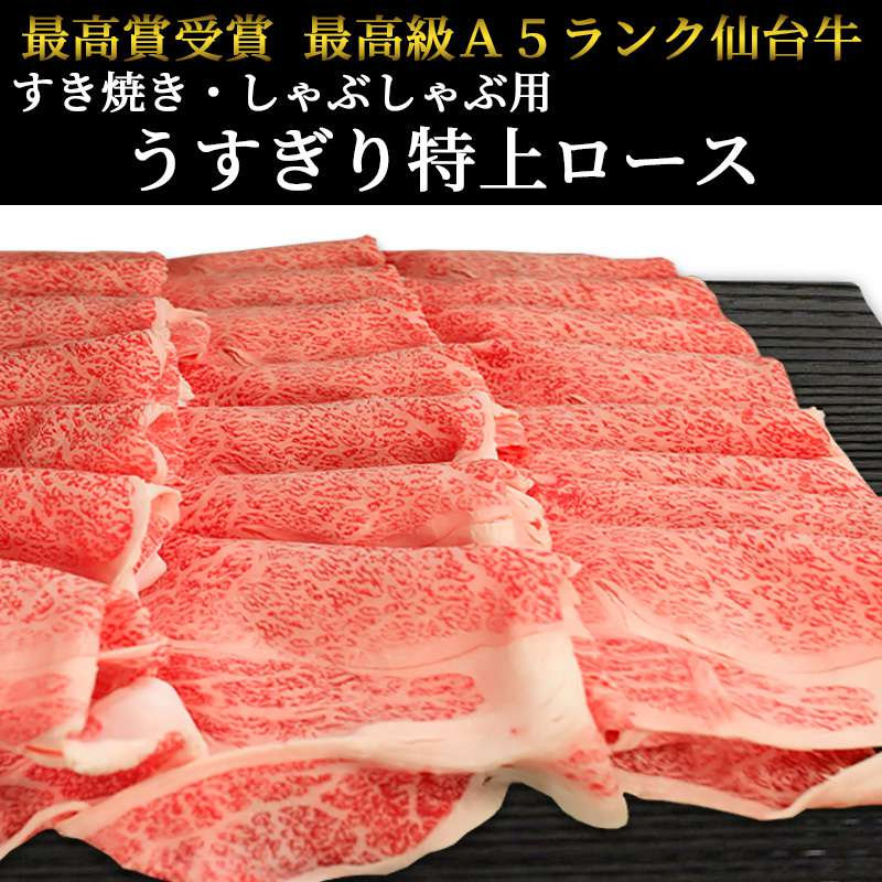 最高級 A5ランク 仙台牛 すき焼き・しゃぶしゃぶ用 800g