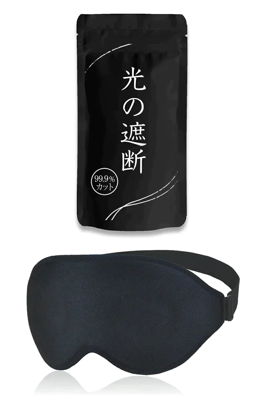 アイマスク 【ブラック】  睡眠用 安眠 快眠 グッズ 遮光率99.99％ (睡眠栄養指導士推薦) 3D 立体 軽量 目隠し 旅行 仮眠 睡眠補助 睡眠の質 遮光性
