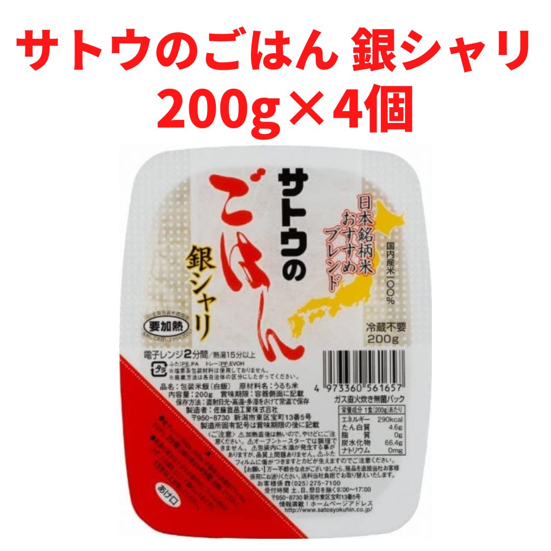 【最安チャレンジ4パック！】サトウのごはん 銀シャリ(200g×4個)