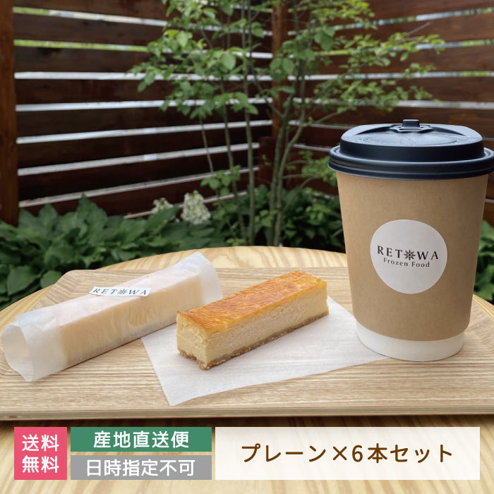 フローズンチーズケーキ6本セット（プレーンのみ）　RETOWA　レトワ　福島土産　急速冷凍　ギフト　ご家庭用*