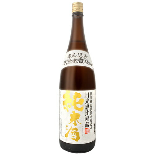 【送料無料】北関酒造 日光恵比寿蔵 純米酒 1800ml 1.8L 1本【北海道・東北・四国・九州・沖縄は別途送料がかかります】
