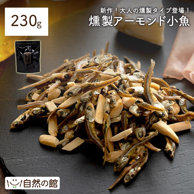 230g アーモンド小魚 燻製アーモンド 送料無料