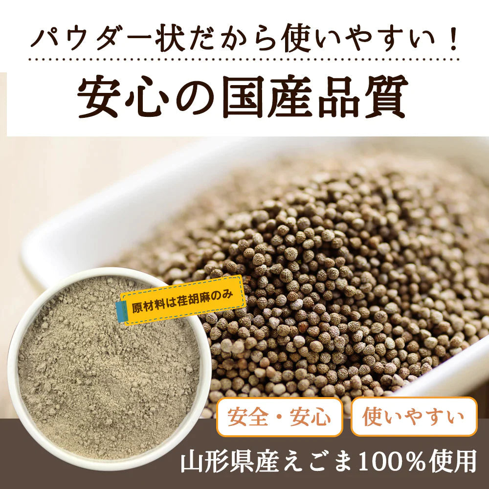 【ご新規さんとシェア買い】山形県産 えごまパウダー 130g [ 調味料 ふりかけ 国産 荏胡麻 えごま αリノレン酸 健康 美容 ダイエット 料理 ごま] K