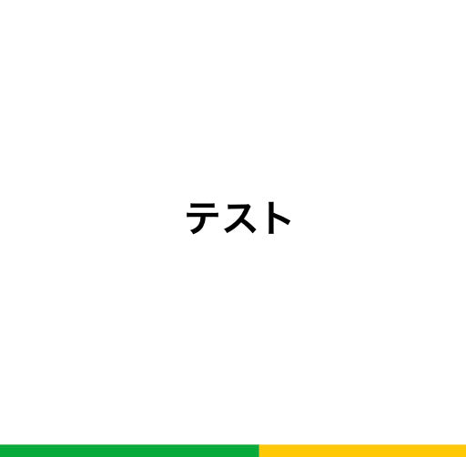 テスト