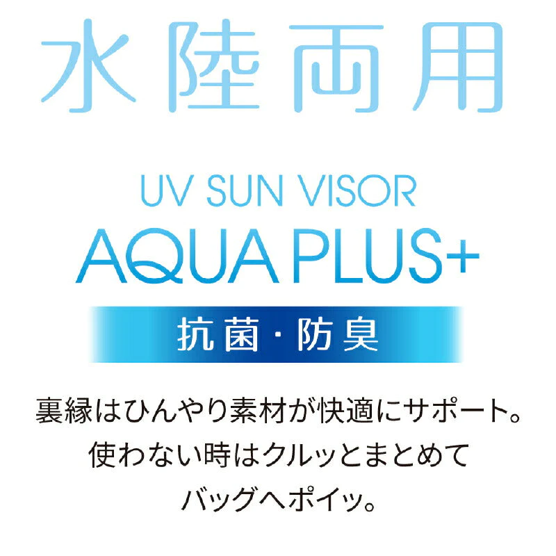 UVサンバイザー アクアプラス UVケア ＵＶ UVcut 紫外線対策 UVカット 紫外線カット 日焼け 日よけ 女性用 買い物 公園 自転車 日焼け防止 レディース プール 海 帽子 顔 首 スポーツ クリア 冷感 旅行 ママ 暑さ対策
