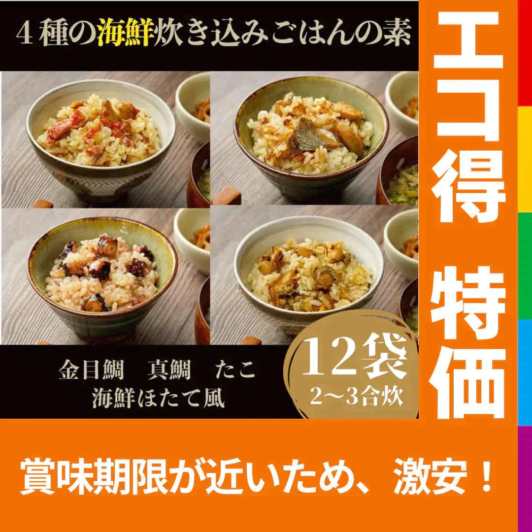 【エコ得特別セール】【賞味期限2023年4月13日】エコ得で65%OFF 海鮮 炊き込みごはんの素 4種×3袋（合計12袋分 / 1袋230円） 海鮮4種(たこ 金目鯛 真鯛 海鮮） 具材ぎっしり 具だくさん 炊き込み ごはん たきこみ 国内加工 冷凍 詰め合わせ 鯛めし たこめし 釜めし 鯛ごはん【エコ得】