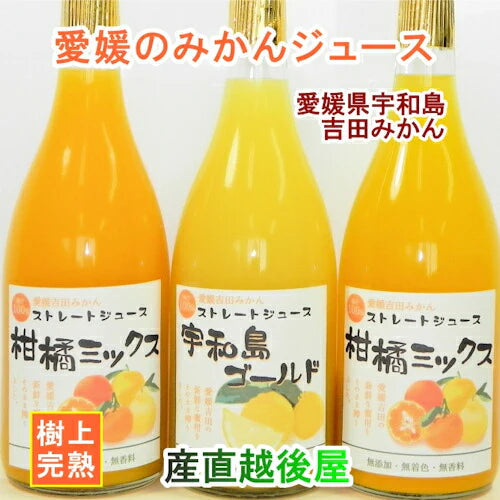 【無添加 フルーツ みかん ジュース】愛媛県宇和島市 吉田町吉田みかん農家 土山みずき天然素材100％果汁ジュース 720ml 3本化粧箱入 送料無料【果物 贈答品 ギフト】