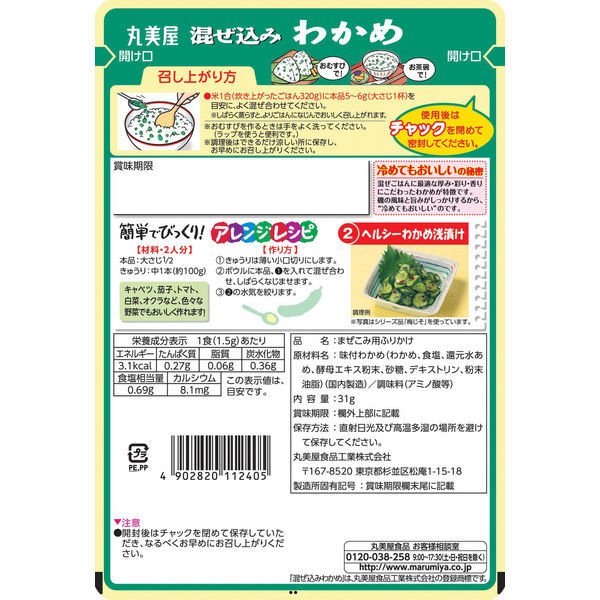 【たっぷり3袋+おまけ付き！】 丸美屋 混ぜ込みわかめ 袋入 31g