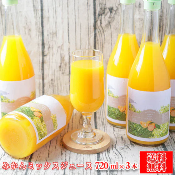 みかんミックスジュース 720ml×3本セット【ポンカンと伊予柑とみかんの濃厚なミックスジュース】