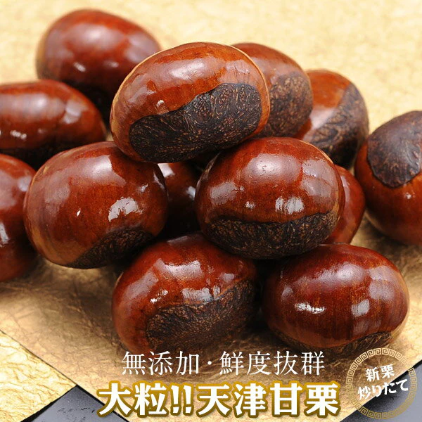 天津甘栗×約500g［メール便］10袋まで1配送でお届け【2〜3営業日以内に出荷】【送料無料】