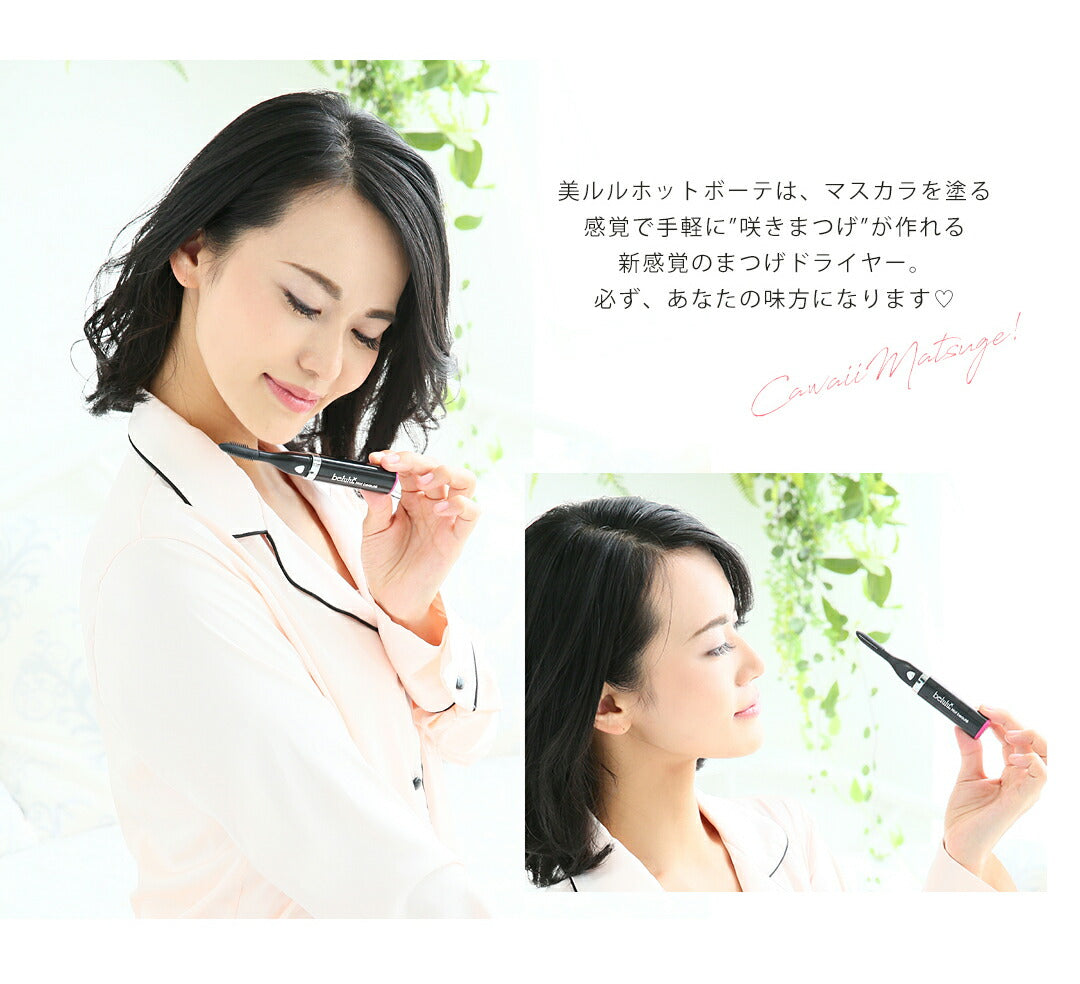 まつ毛ドライヤー アイラッシュカーラー【美ルル ホットボーテ】belulu Hotbeaute＜温冷風でまつ毛を上向きに/マツエク・つけまつげにも使える＞まつ育 まつ毛ケア マスカラ まつ毛エクステ ホワイト