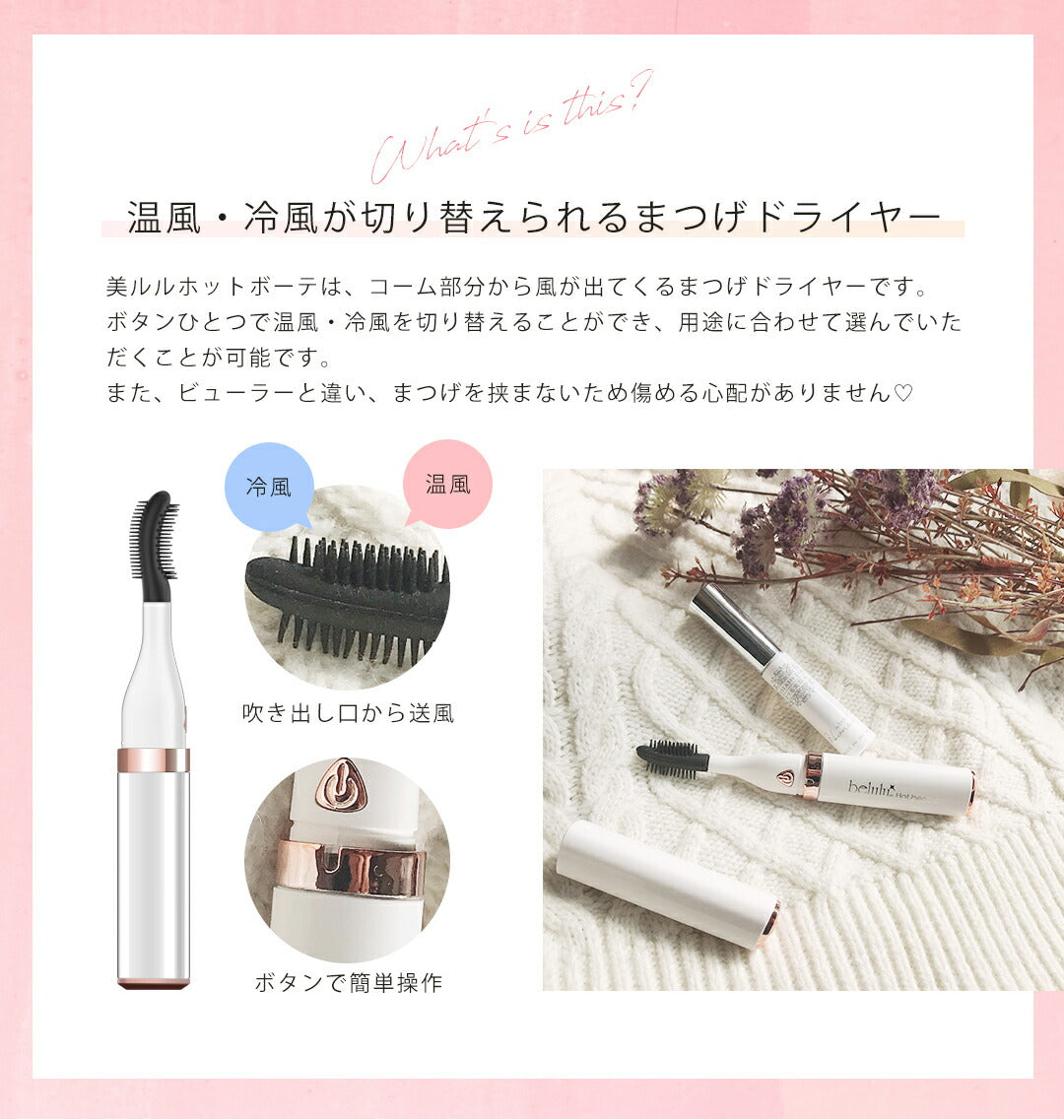 まつ毛ドライヤー アイラッシュカーラー【美ルル ホットボーテ】belulu Hotbeaute＜温冷風でまつ毛を上向きに/マツエク・つけまつげにも使える＞まつ育 まつ毛ケア マスカラ まつ毛エクステ ホワイト