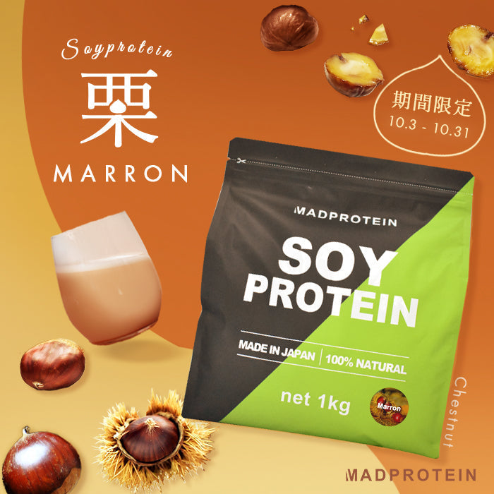 【期間限定】ソイプロテイン 1kg   MADPROTEIN 栗