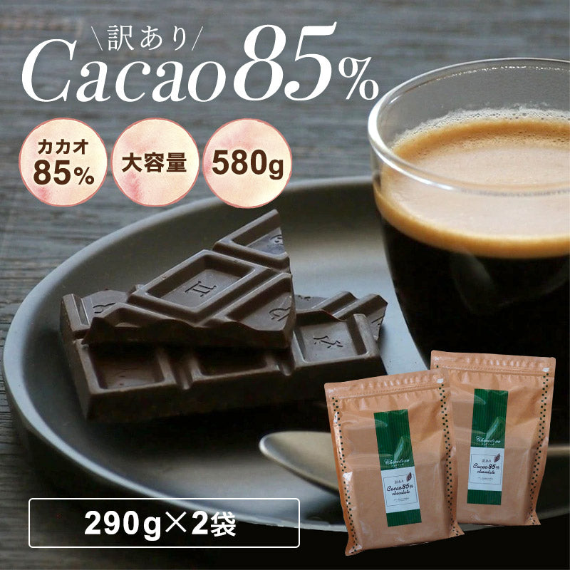【カカオ85 チョコレート 580g（290gｘ2袋）】ハイカカオ クーベルチュール チョコレート 高カカオ カカオ85％ カカオ70%以上ハイカカオシリーズ チョコレート 効果 業務用サイズ 85% 高カカオ