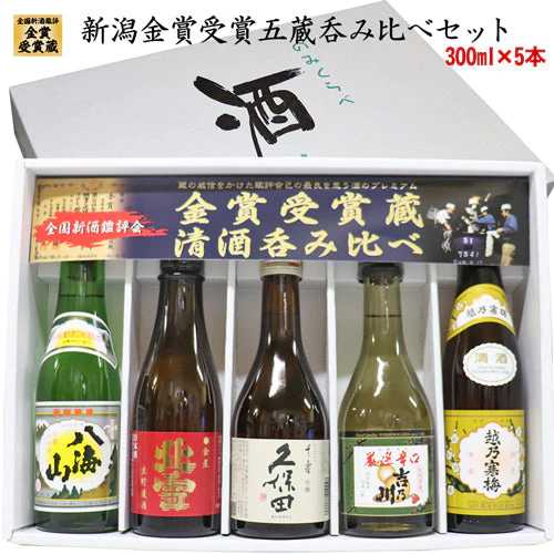 新潟の金賞受賞蔵 日本酒 飲み比べセット 350mlx5本 久保田(千寿)、越乃寒梅(白)、八海山(清酒)、北雪金星(生貯蔵酒)、吉乃川(厳選辛口) オリジナル化粧箱入り ラッピング済み
