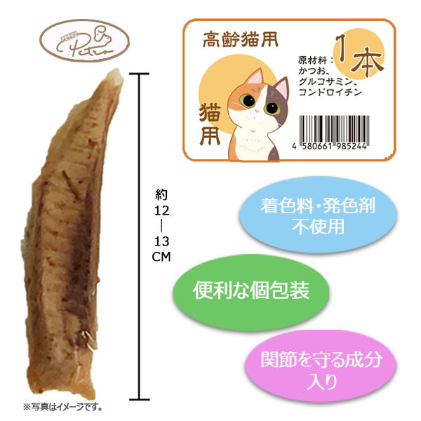 【送料無料】PETRO(ペトロ）猫用 おやつ 1本仕立て焼きかつお 1袋３本入 (高齢猫ケア)　お試し価格