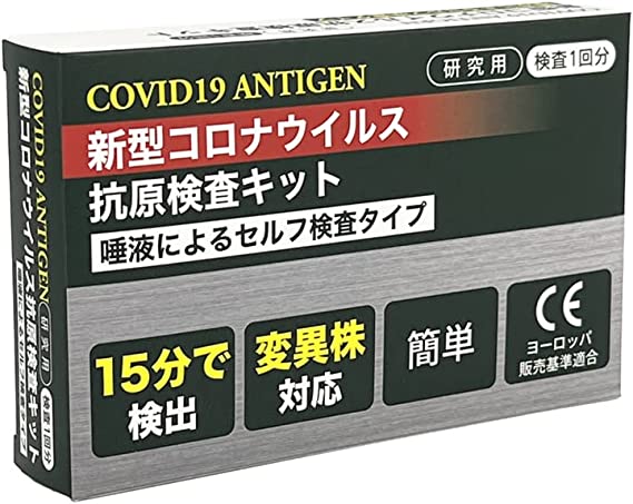 オムニ 新型コロナウイルス抗原検査キット（研究用）1回分 HCOMCATK01　唾液によるセルフ検査
