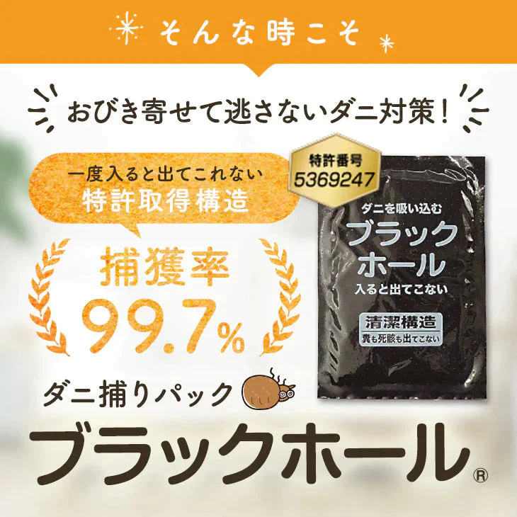 ダニ捕りパック【ブラックホール®】10個セット【ゲリラセール】