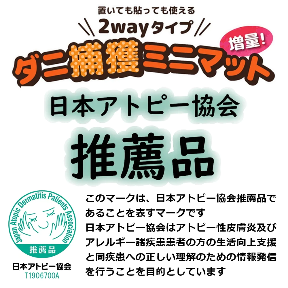 【日本アトピー協会推薦品】置いても貼っても使える2wayタイプ　ダニ捕獲ミニマット12 枚入×１セット